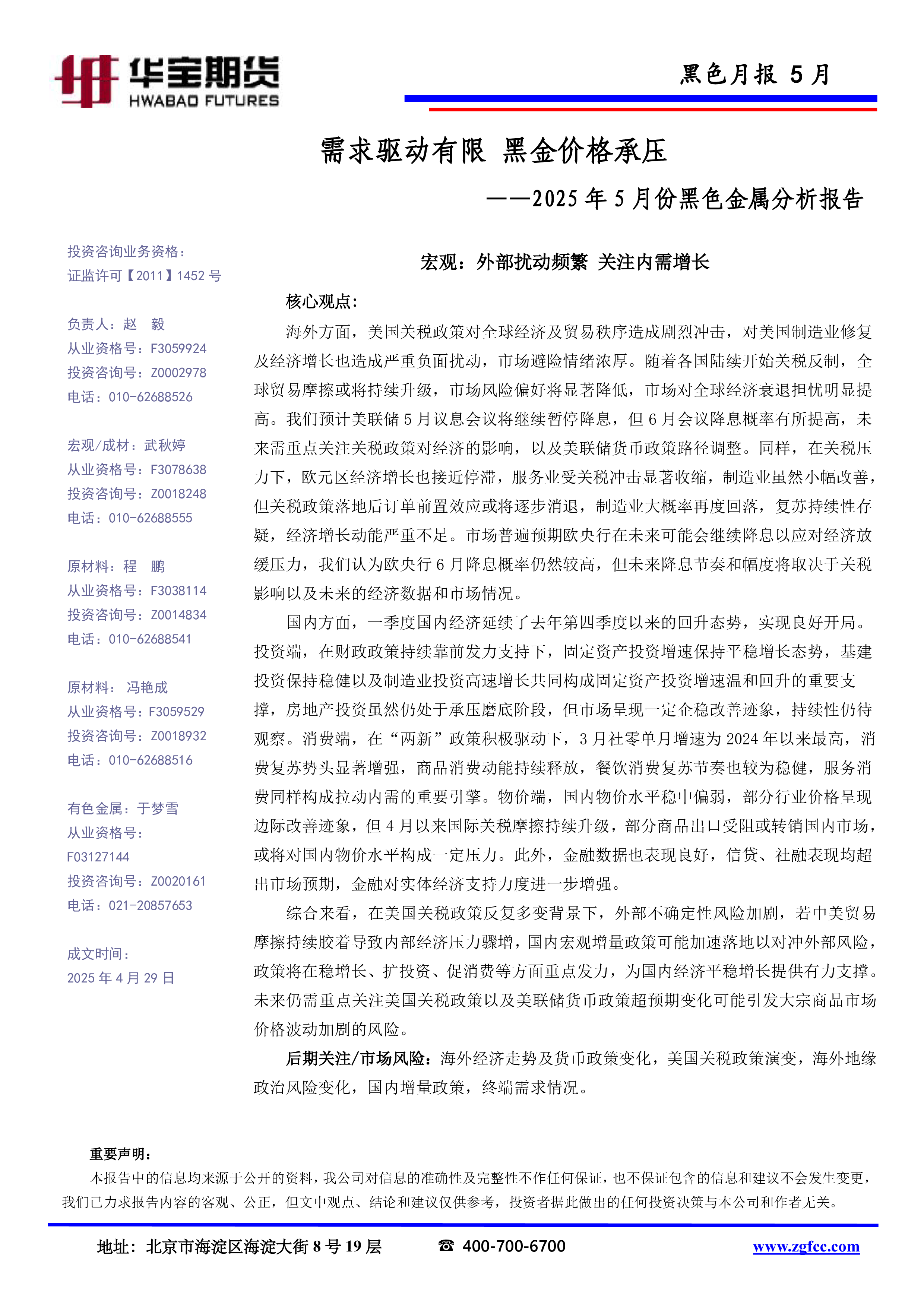 2025年5月份黑色金属分析报告：需求驱动有限 黑金价格承压